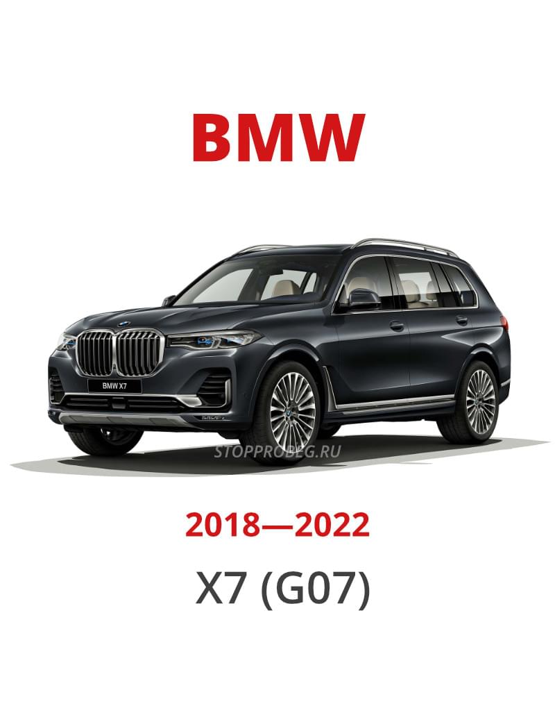 BMW X7 (G07) Стоп-пробег