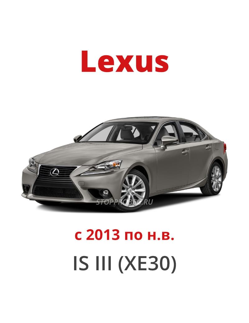 Lexus IS - Cтоп-фильтр пробега